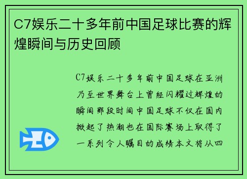 C7娱乐二十多年前中国足球比赛的辉煌瞬间与历史回顾