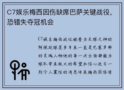 C7娱乐梅西因伤缺席巴萨关键战役，恐错失夺冠机会