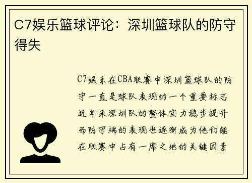 C7娱乐篮球评论：深圳篮球队的防守得失