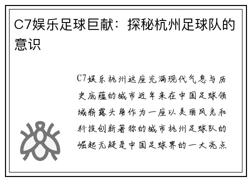 C7娱乐足球巨献：探秘杭州足球队的意识