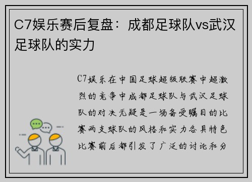 C7娱乐赛后复盘：成都足球队vs武汉足球队的实力