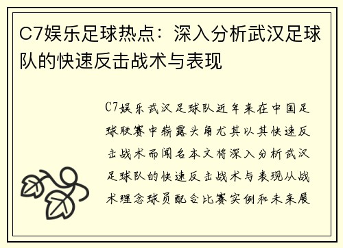 C7娱乐足球热点：深入分析武汉足球队的快速反击战术与表现