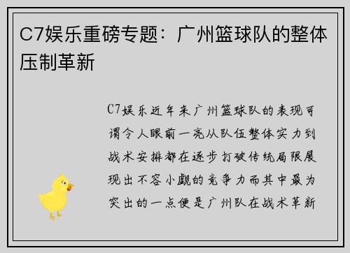 C7娱乐重磅专题：广州篮球队的整体压制革新