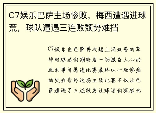 C7娱乐巴萨主场惨败，梅西遭遇进球荒，球队遭遇三连败颓势难挡
