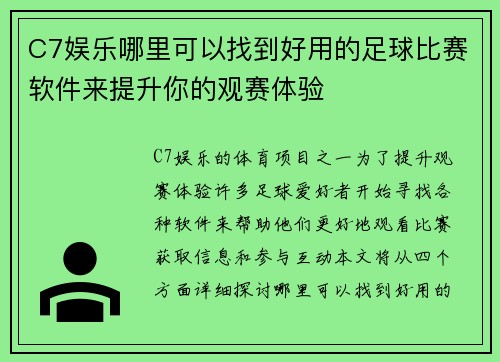 C7娱乐哪里可以找到好用的足球比赛软件来提升你的观赛体验