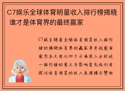 C7娱乐全球体育明星收入排行榜揭晓 谁才是体育界的最终赢家