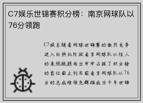 C7娱乐世锦赛积分榜：南京网球队以76分领跑