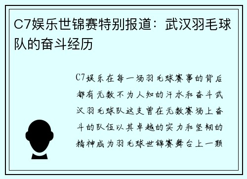 C7娱乐世锦赛特别报道：武汉羽毛球队的奋斗经历