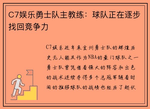 C7娱乐勇士队主教练：球队正在逐步找回竞争力